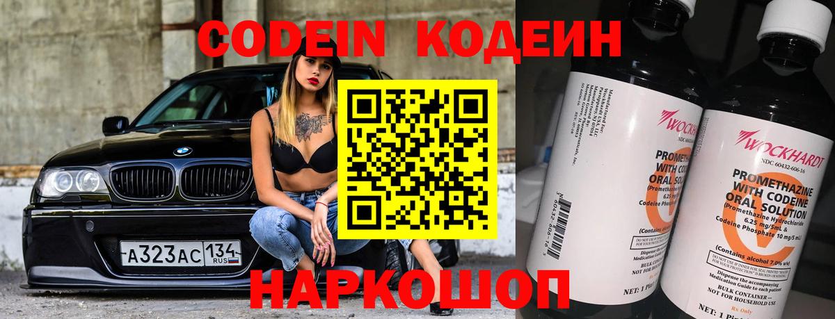 Астрахань  Кодеин Purple Drank  Кодеин Purple Drank  Вход с VPN 